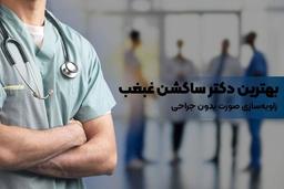 بهترین دکتر ساکشن غبغب | نتایج طبیعی و سریع