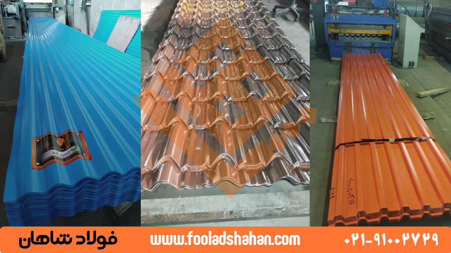 ورق‌های رنگی پس از تولید به صورت کلاف، می‌توانند توسط دستگاه‌های رول فرمینگ به شکل‌های مختلفی درآیند.