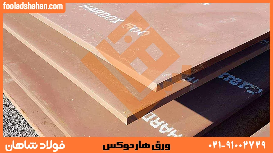 ورق هردوکس تضمینی برای کیفیت و عملکرد بینظیر در برابر سایش