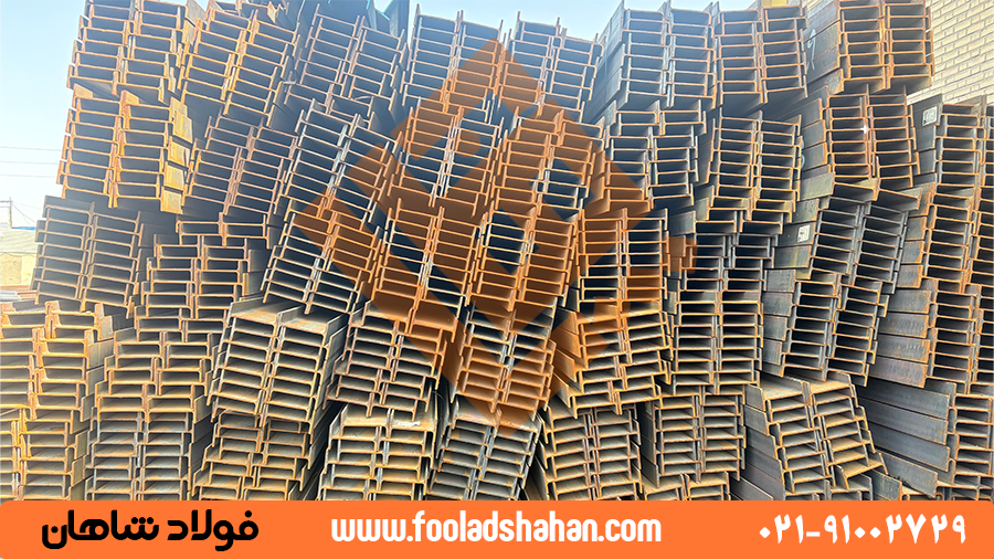 تیرآهن با سایزهای مختلف در انبار فولاد شاهان
