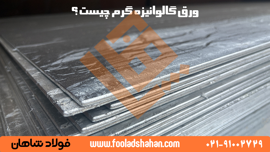 نمایی از ورق گالوانیزه گرم