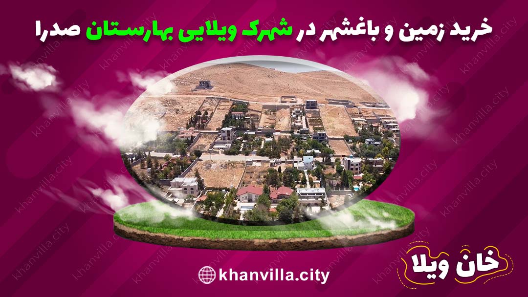 باغشهر بهارستان صدرا