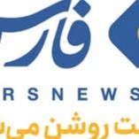خبرگزاری فارس
