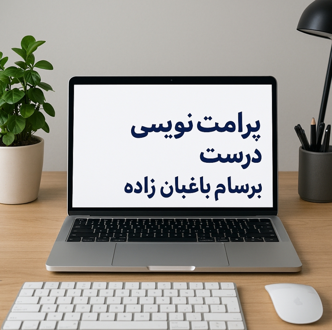 آموزش پرامت نویسی صحیح توسط برسام باغبان زاده