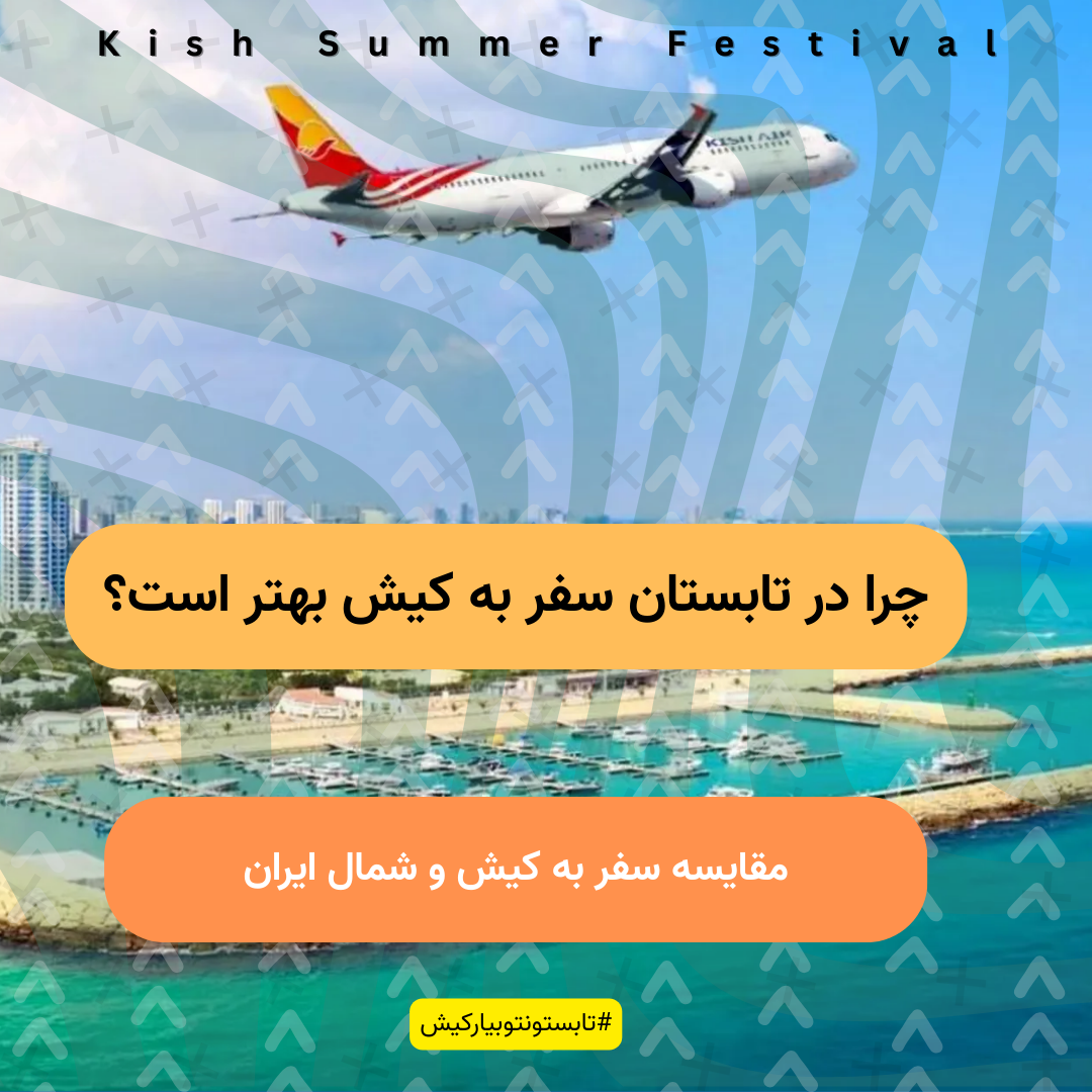 چرا در تابستان باید به کیش سفر کنیم؟