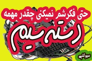 کیفیت سیم‌کشی خودرو و نقش آن در خرابی‌های احتمالی