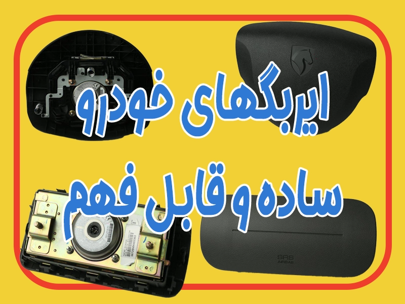 ایربگهای خودرو ساده و قابل فهم.