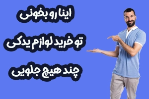 دانستی های خرید لوازم یدکی خودرو که باید بدونی!