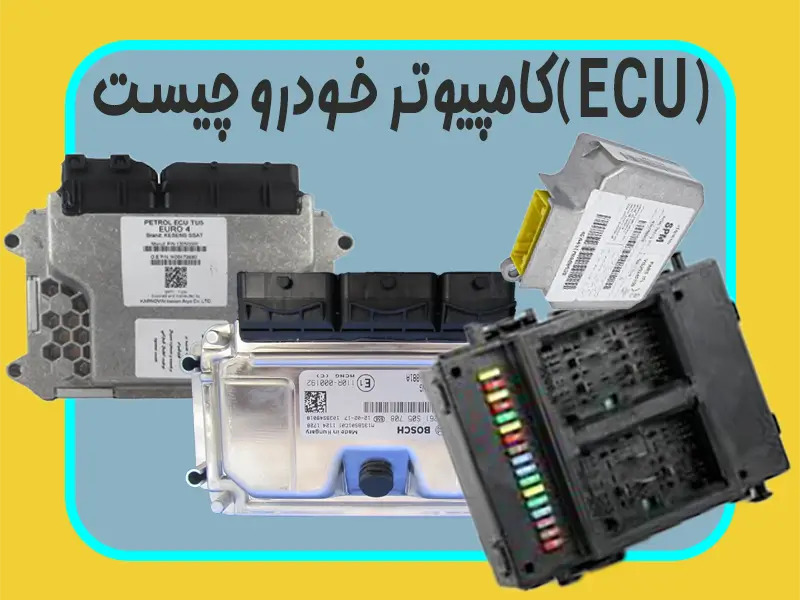 ایسیو ECU چیست؟دانستنی های فراگیر درباره کامپیوتر خودرو