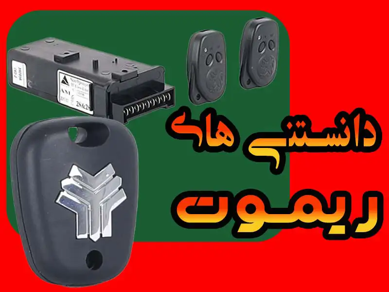 دانستنی ها درباره ریموت خودرو