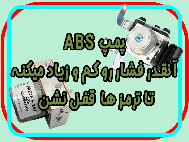 پمپ ABS چیست و چگونه عمل میکند؟