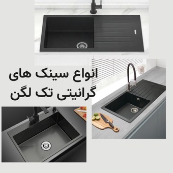 سینک ظرفشویی گرانیتی تک لگن