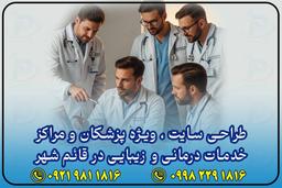طراحی سایت و سئو پزشکان در قائمشهر