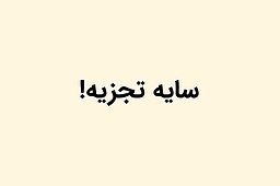 سایه تجزیه،بمبی که آرام آرام می ترکد