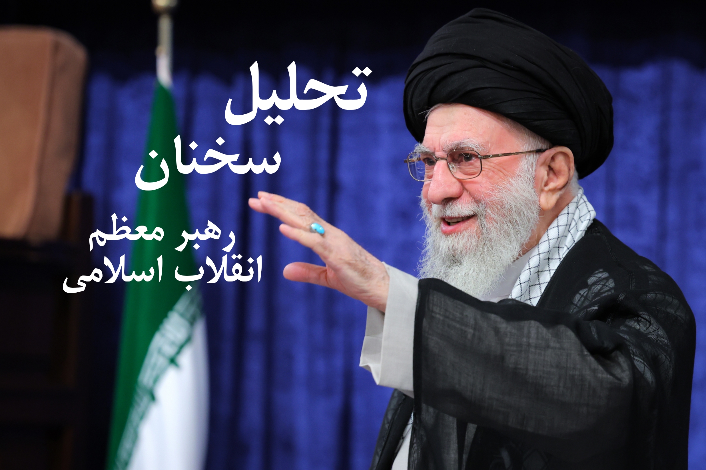 تحلیل سخنان رهبر معظم انقلاب اسلامی (۲ شهریور ۱۴۰۴)