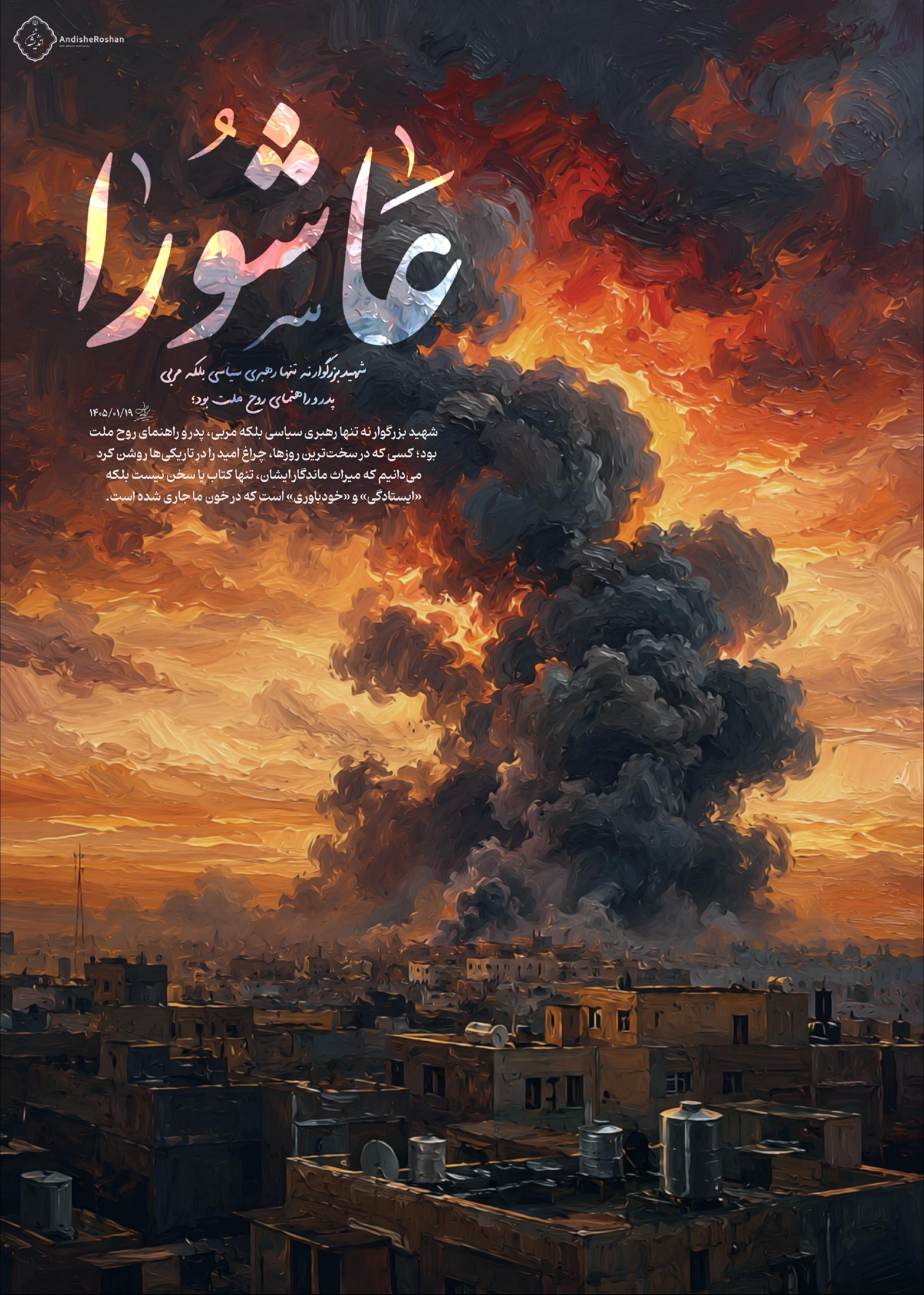 عاشورا؛ مکتب جاودان ایستادگی و عزت