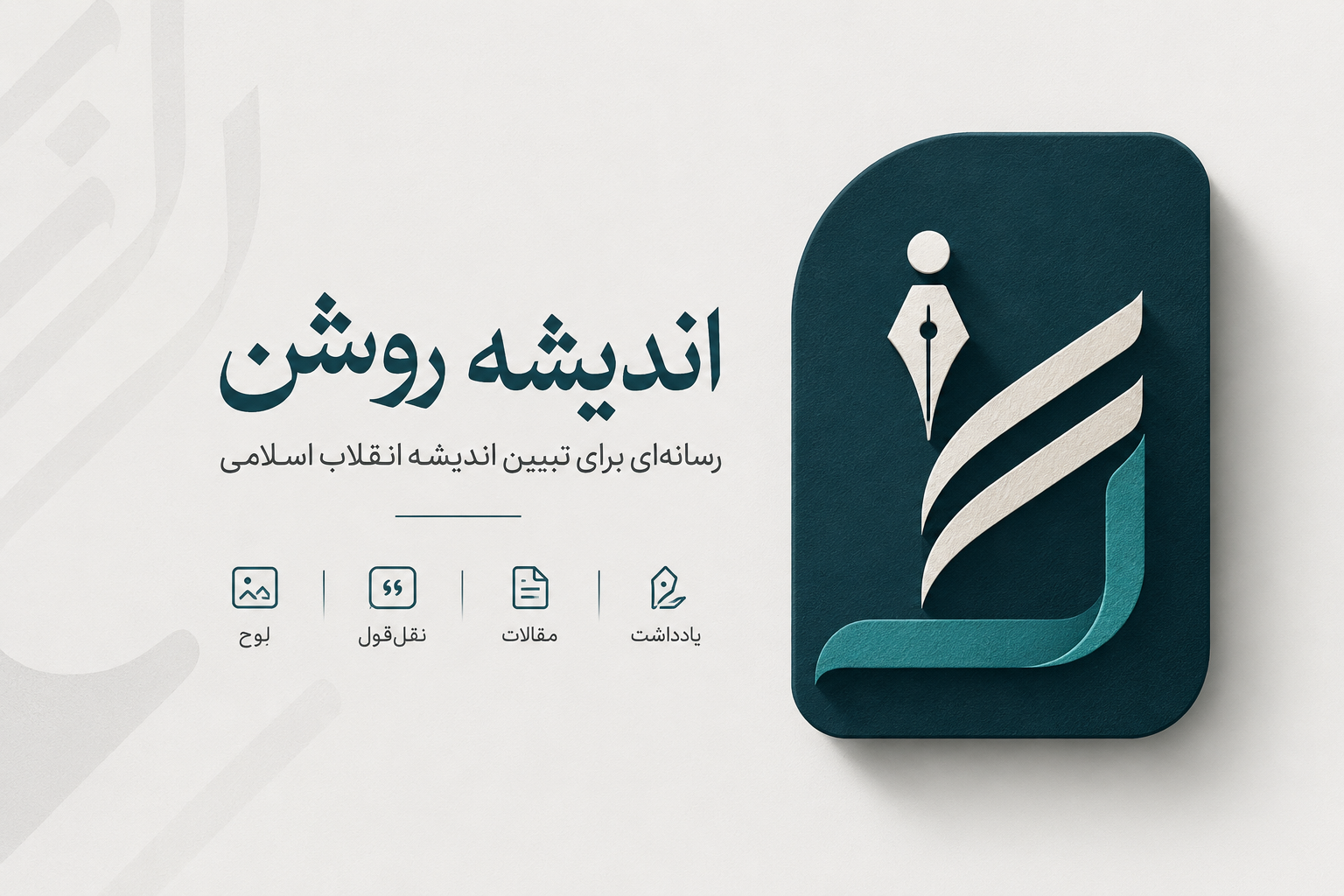 اندیشه روشن - رسانه‌ای برای تبیین اندیشه انقلاب اسلامی
