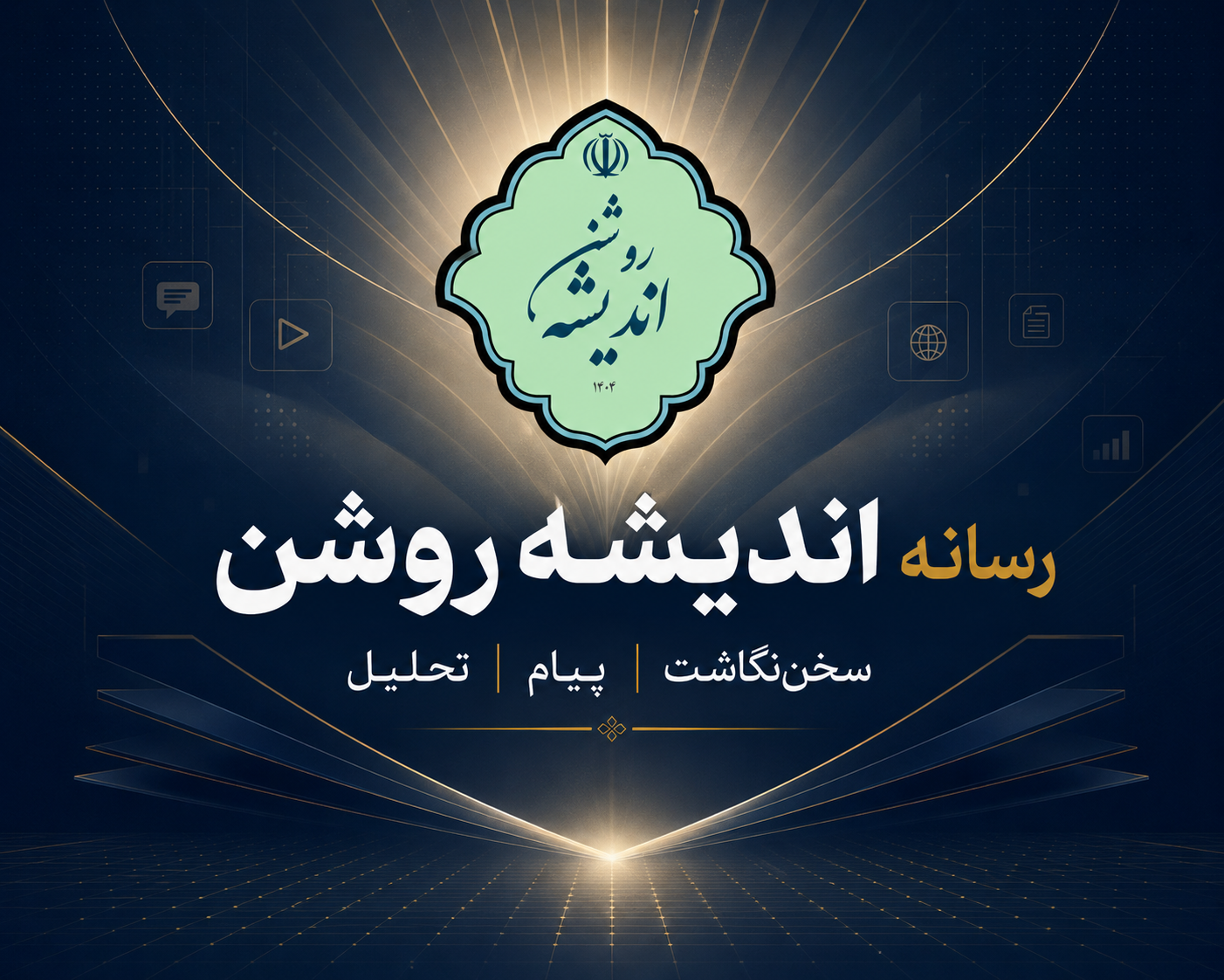 رسانه اندیشه روشن؛ روایتی روشن از مسائل مهم روز