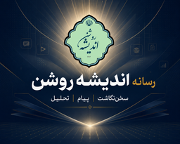 رسانه اندیشه روشن؛ روایتی روشن از مسائل مهم روز