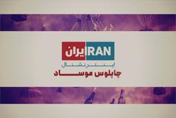 جنگ رسانه‌ای اینترنشنال صهیونی علیه ملت ایران، چرا و به چه دلیل آگاهی در رسانه مهم است؟ هدف چیست؟