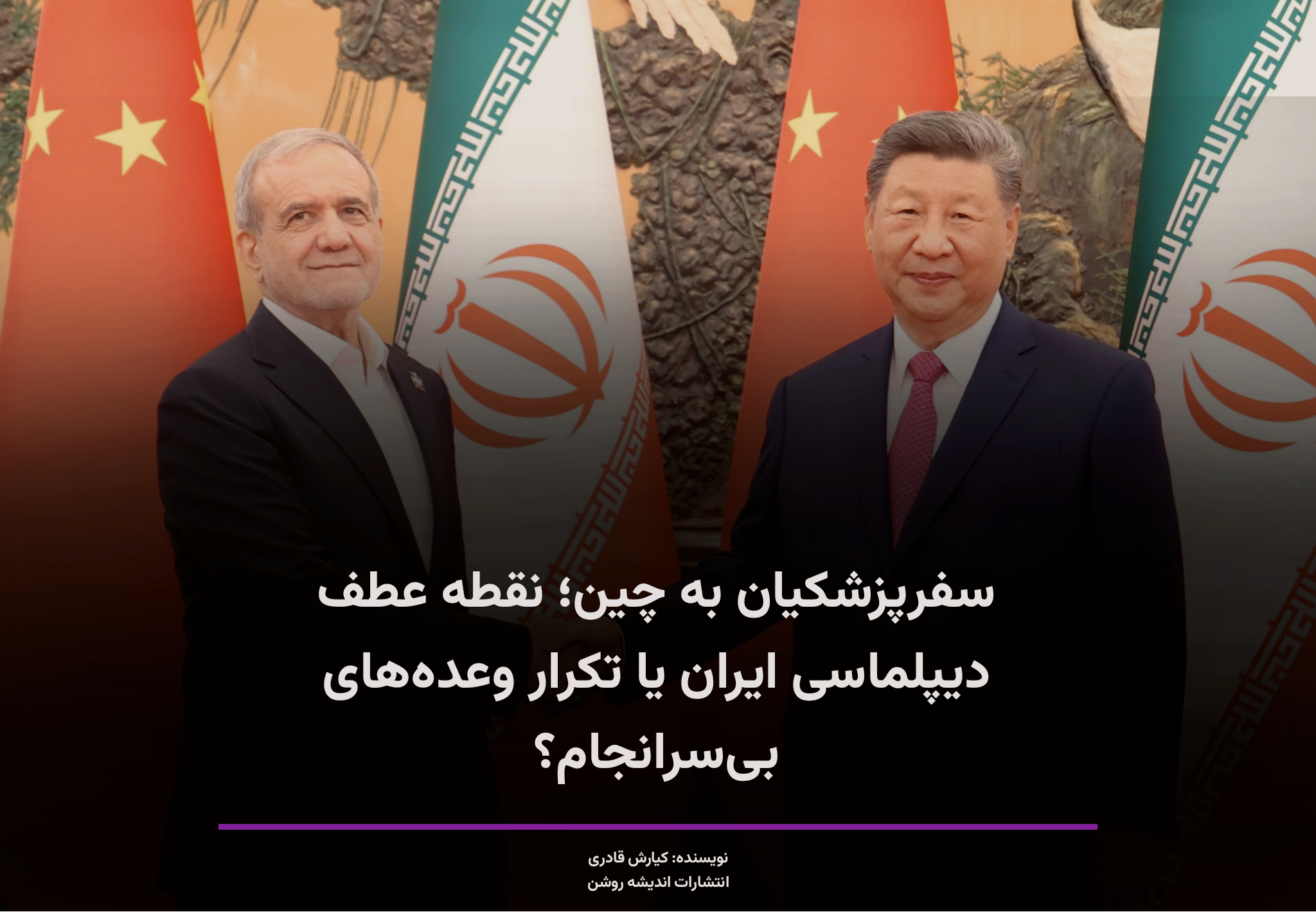 پزشکیان و شی‌جین‌پینگ