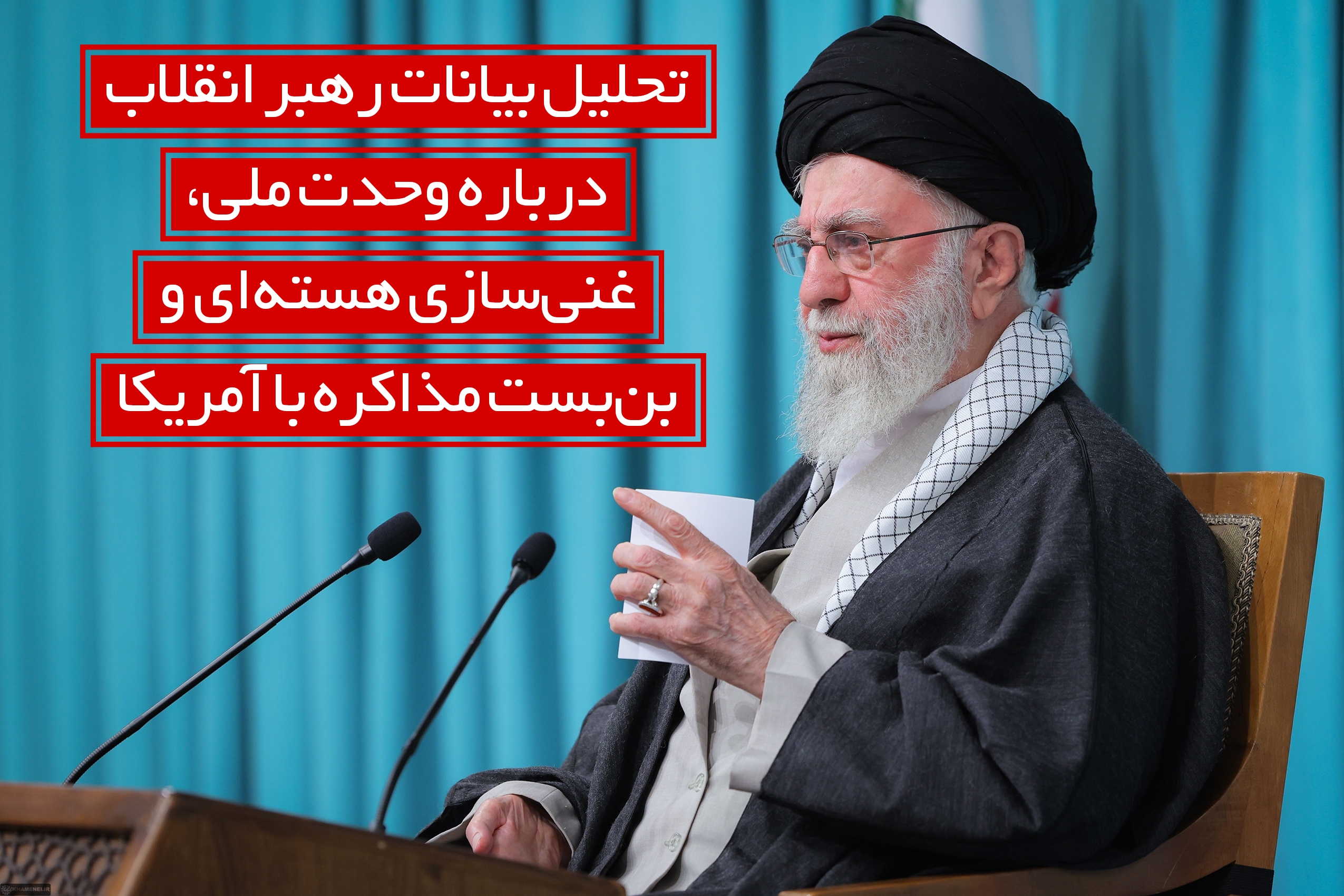 تحلیل بیانات رهبر انقلاب درباره وحدت ملی، غنی‌سازی هسته‌ای و بن‌بست مذاکره با آمریکا