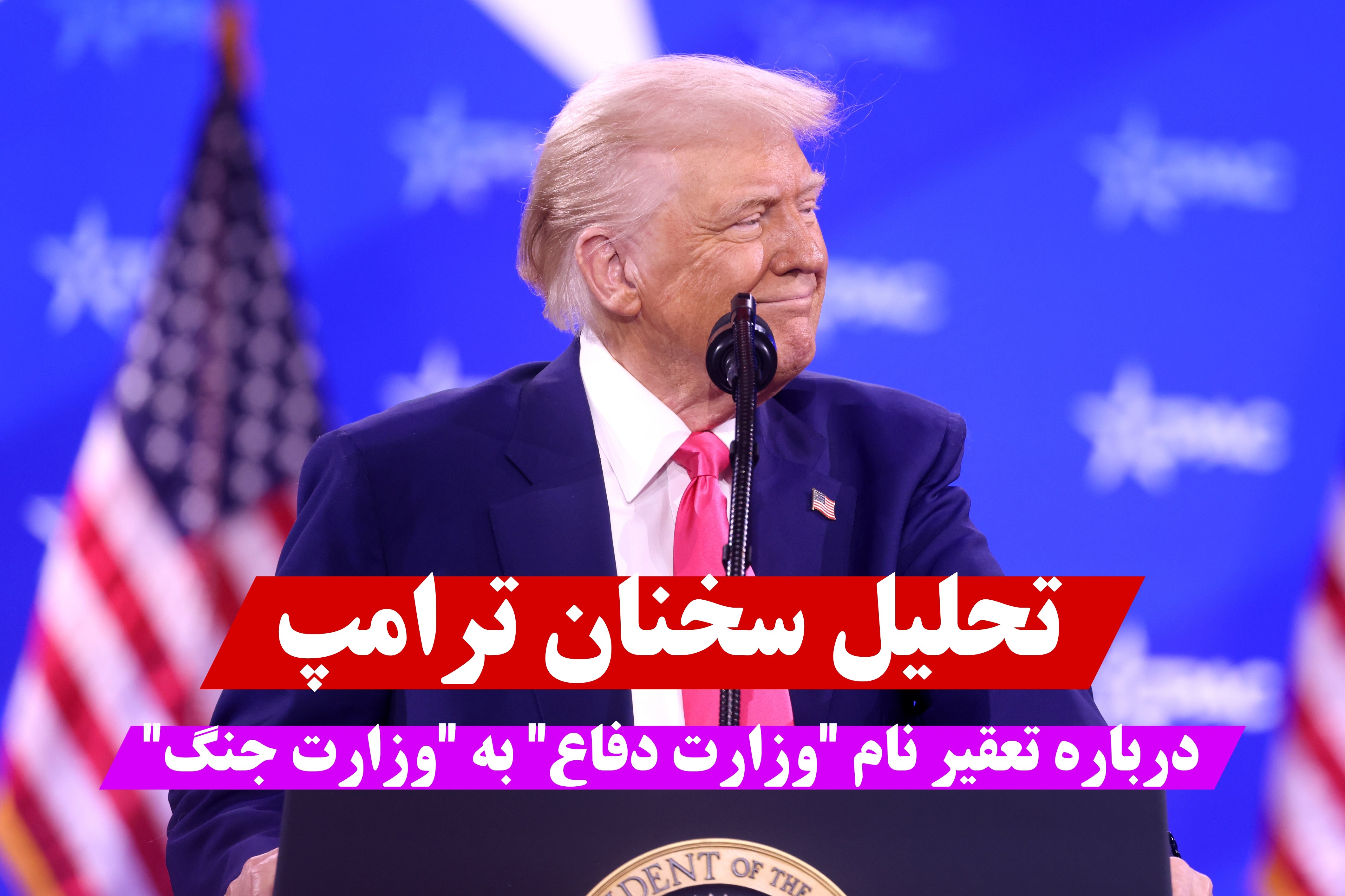 شعار تا واقعیت، وزارت دفاع یا وزارت جنگ؟