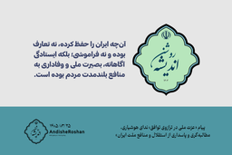 «عزت ملی در ترازوی توافق؛ ندای هوشیاری، مطالبه‌گری و پاسداری از استقلال و منافع ملت ایران»