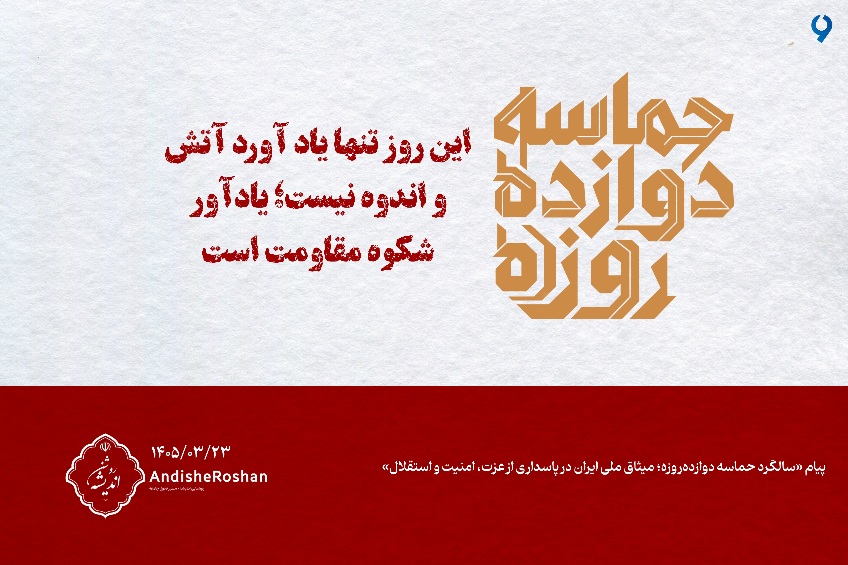 «سالگرد حماسه دوازده‌روزه؛ میثاق ملی ایران در پاسداری از عزت، امنیت و استقلال»