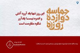 «سالگرد حماسه دوازده‌روزه؛ میثاق ملی ایران در پاسداری از عزت، امنیت و استقلال»