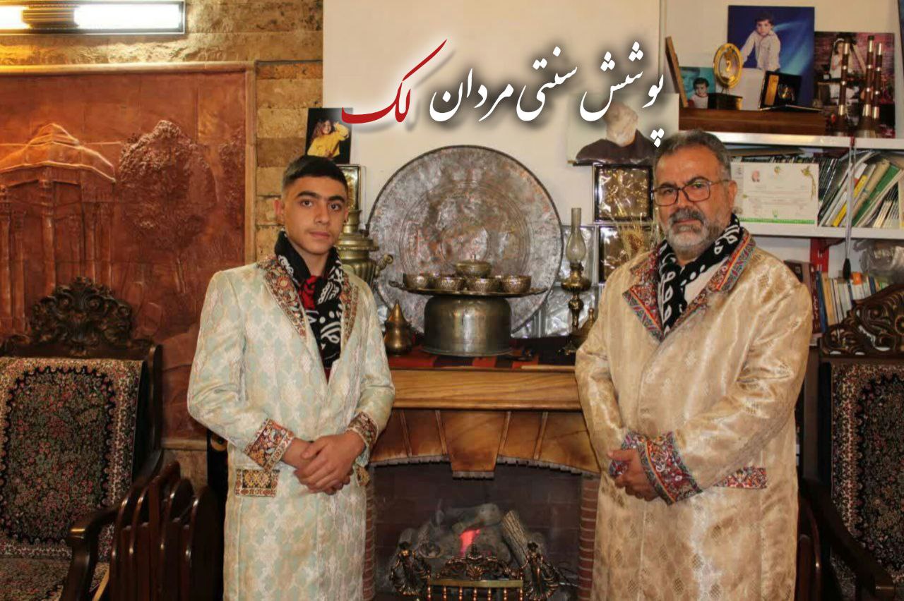 لباس مردانه لکی | لک های ساکن قم