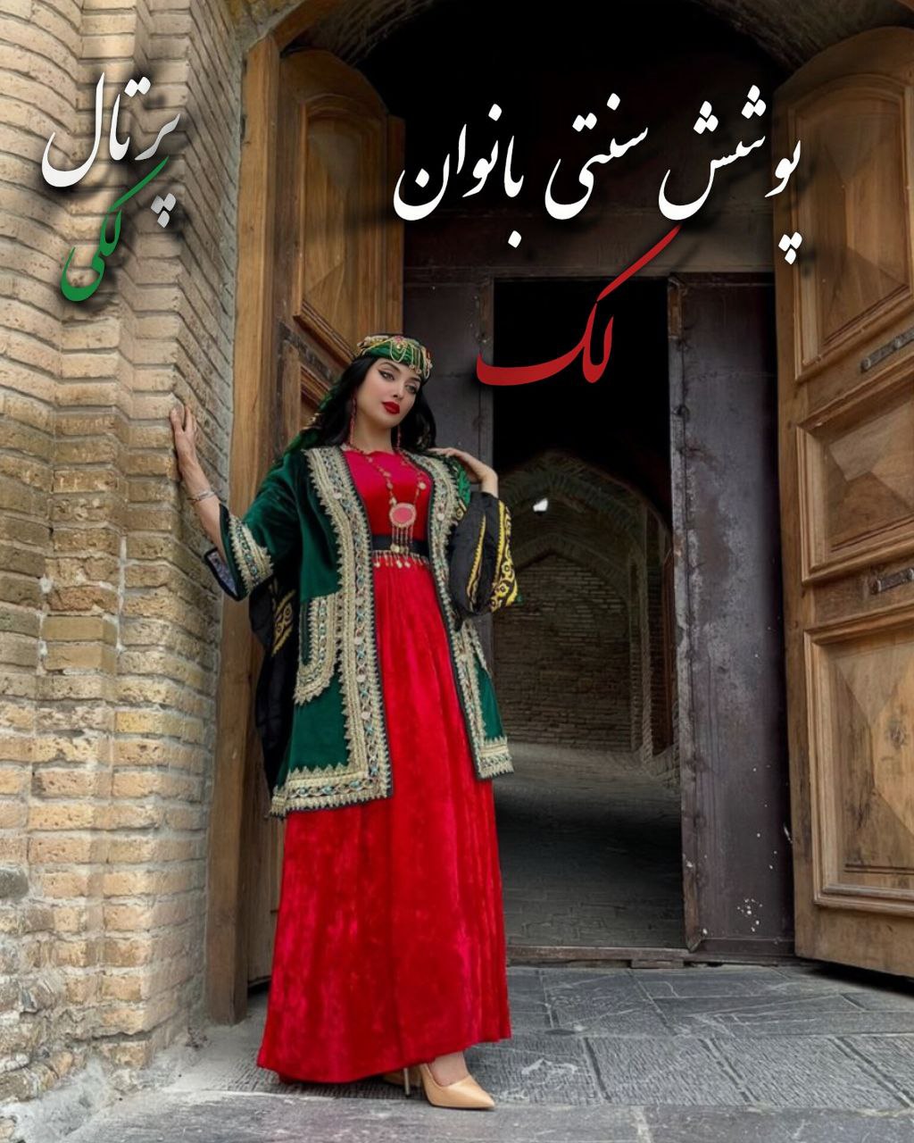 لباس زنانه لکی قوم لک