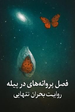 فصل پروانه‌های در پیله؛ روایت بحران تنهایی🕯🌌