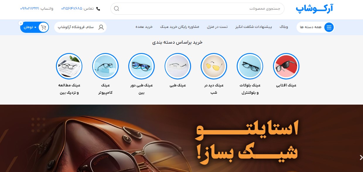 عکس از صفحه اول فروشگاه آرکوشاپ