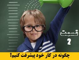 چگونه در کار خود پیشرفت کنیم؟ ( قسمت دوم )