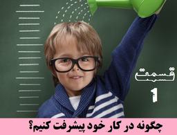 چگونه در کار خود پیشرفت کنیم؟ ( قسمت اول )
