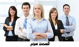 به دنبال یک نیروی فروش خوب! ( قسمت سوم )