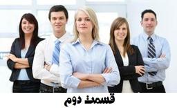 به دنبال یک نیروی فروش خوب! ( قسمت دوم )