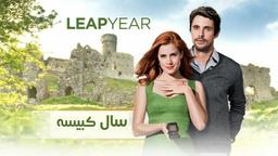 پیشنهاد تماشای فیلم دیدنی و رمانتیک Leap year 2010