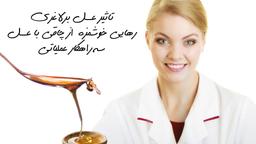 تاثیر عسل برلاغری،رهایی خوشمزه از چاقی با عسل +راهکار