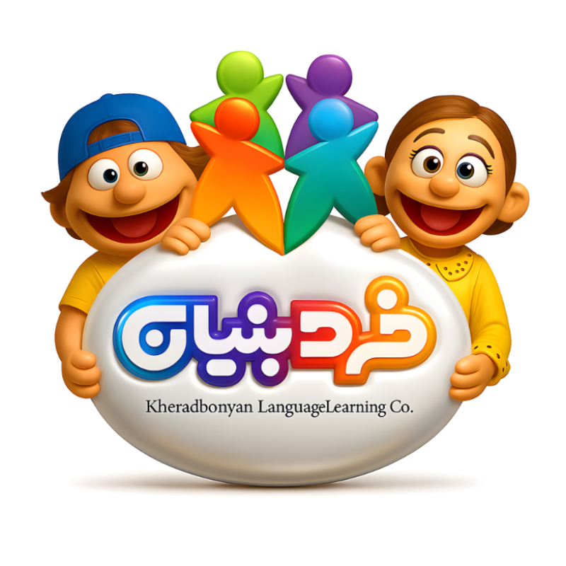 مهد کودک و پیش دبستانی دو زبانه خردبنیان - شیراز