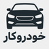 خودرو کار