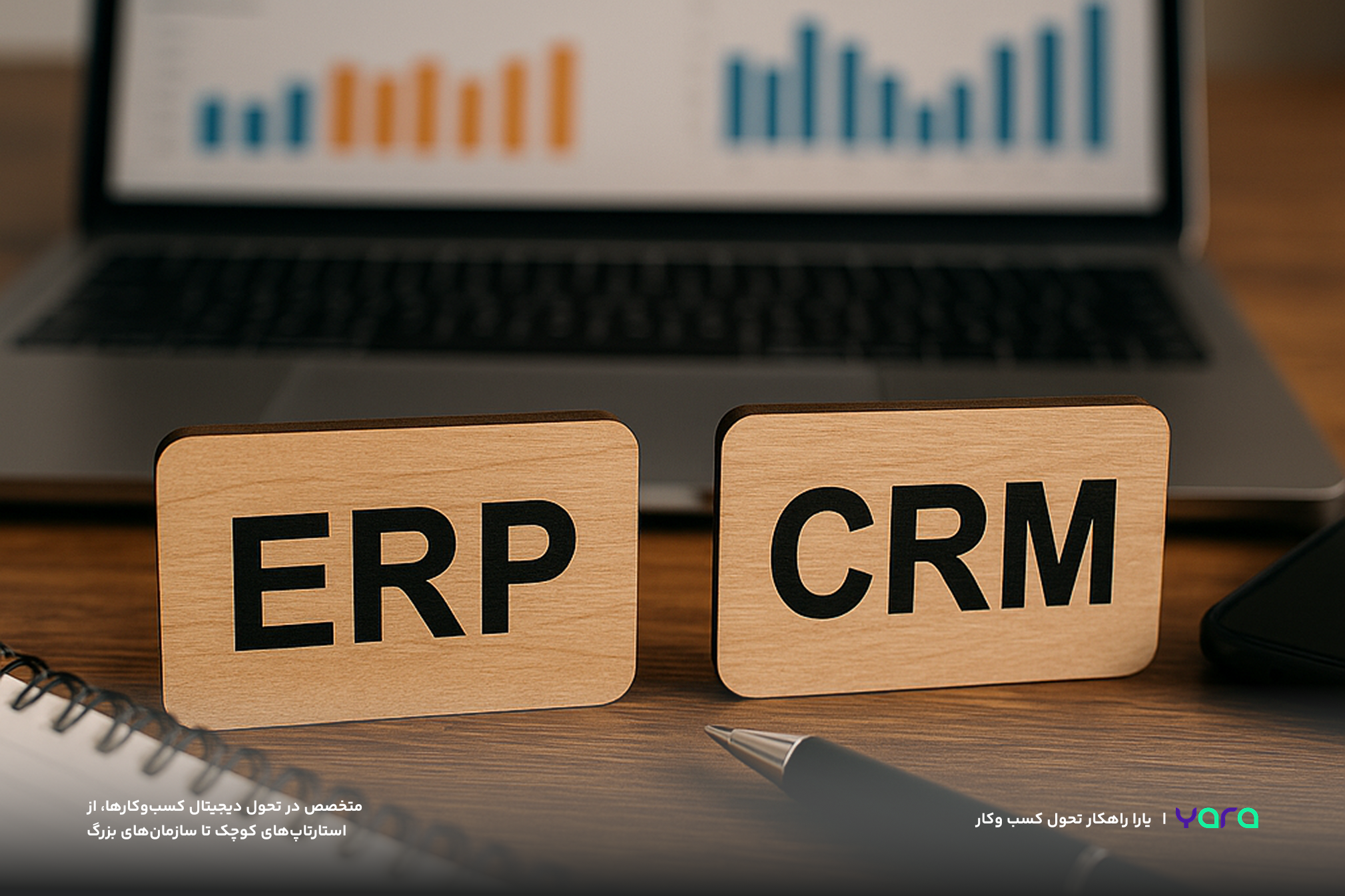 فرق ERP و CRM چیه؟ با یه مثال ساده برات می‌گم!