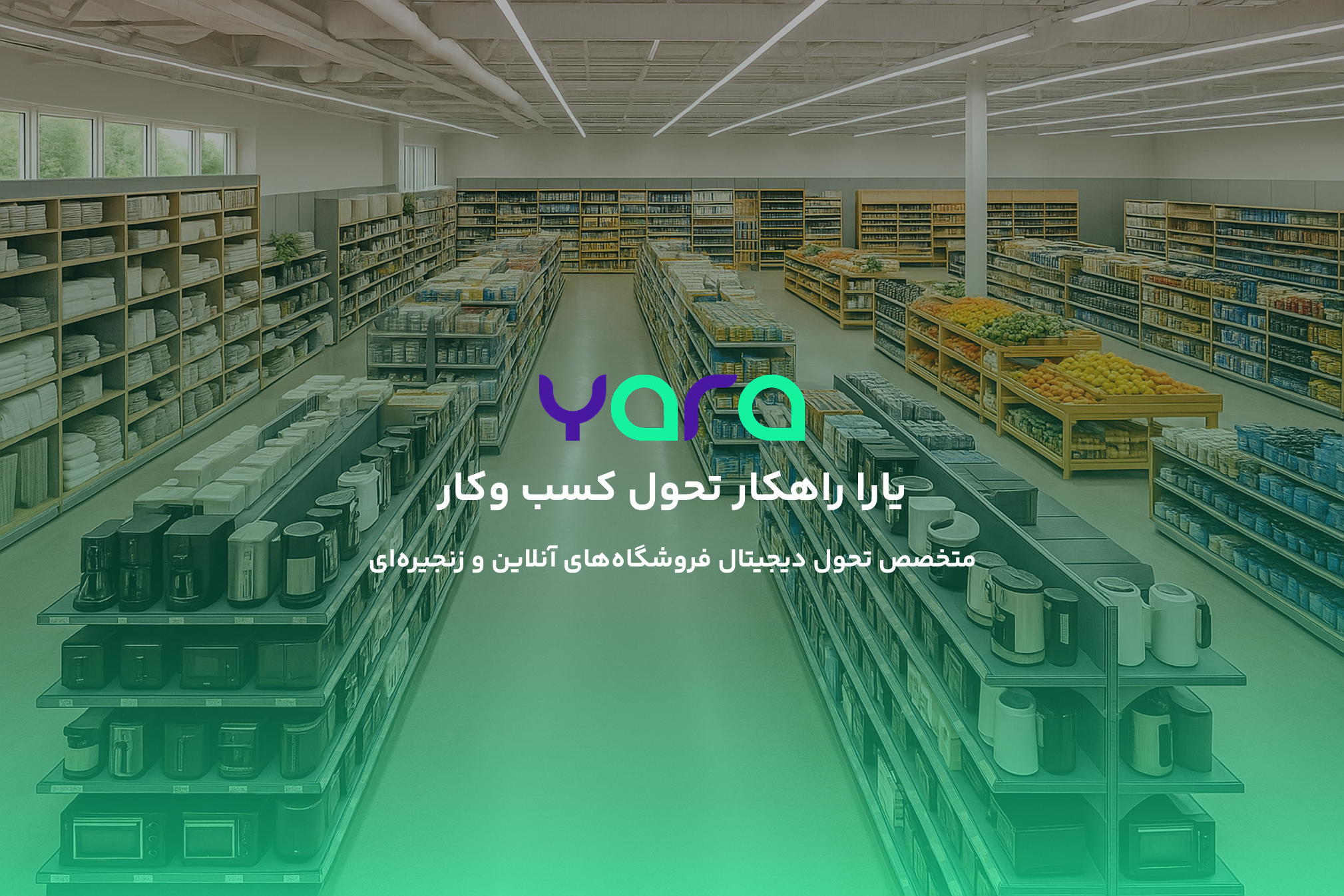 ERP چیست ؟ - یارا راهکار تحول کسب وکار