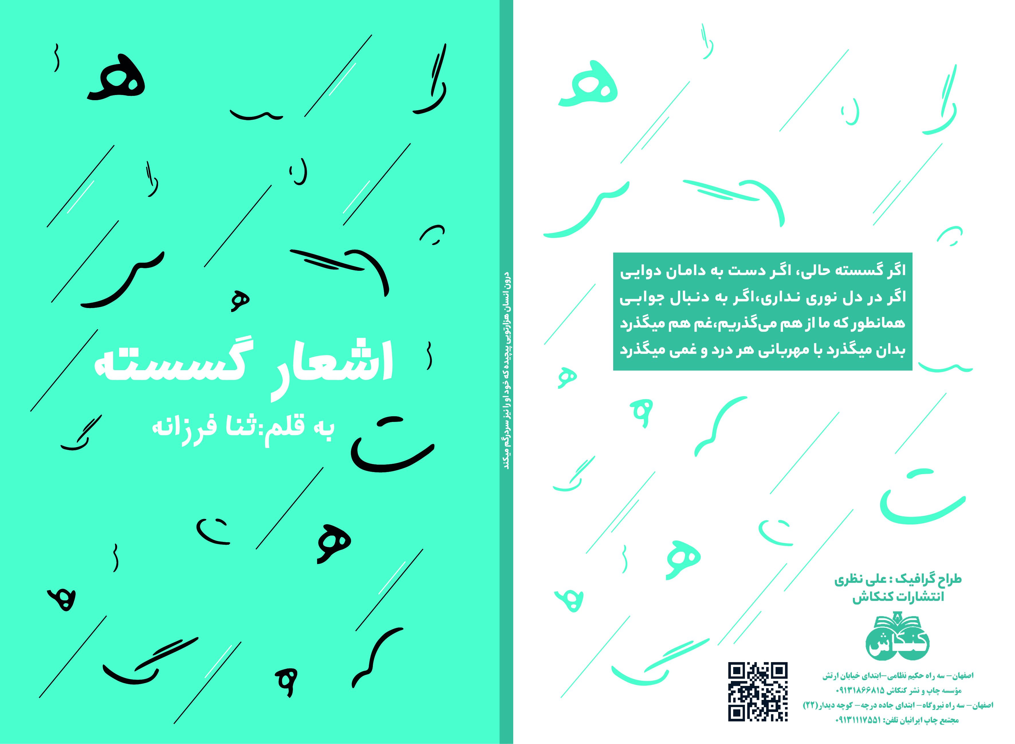 کتاب «گسسته» مجموعه‌ای از شعرهای سپید و آزاد ثنا فرزانه است که با زبانی ساده و صمیمی، اما در عین حال عمیق و تأمل‌برانگیز نوشته شده‌اند. شعرها کوتاه و پاره‌پاره‌اند؛ هرکدام روایتی مستقل از عشق، جدایی، تنهایی، امید و هویت فردی ارائه می‌دهند، اما در کنار هم تصویری واحد از جهان درونی شاعر می‌سازند.