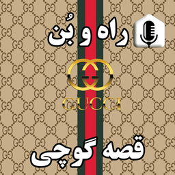 30-تاریخچه و بنیانگذار برند لاکچری گوچی