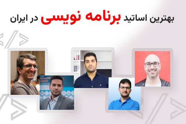 بهترین مدرسین برنامه نویسی در ایران