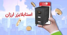 چطور یک استابلایزر ارزان انتخاب کنیم ؟