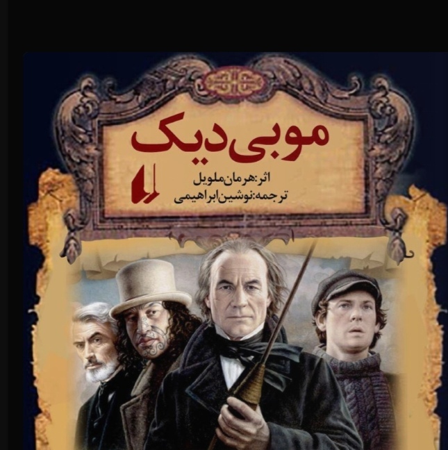 نقد موبی دیک(هرمان ملوین)