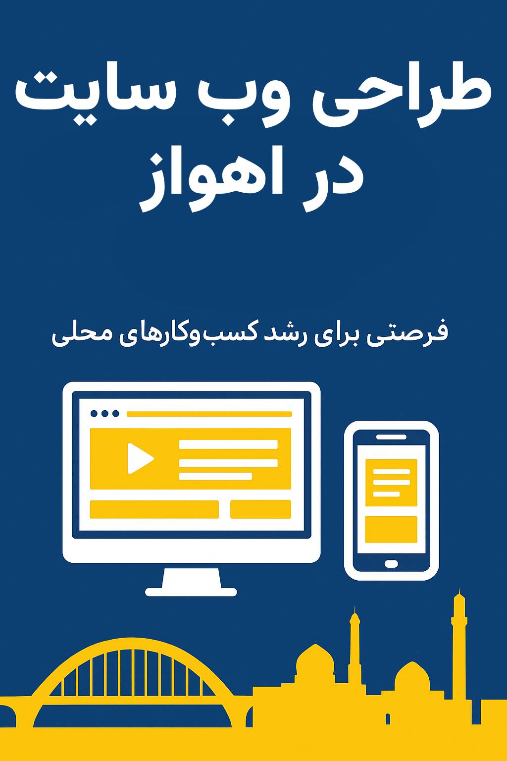 طراحی سایت در اهواز